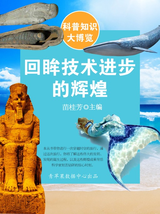 Title details for 回眸技术进步的辉煌 by 苗桂芳 - Available